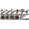 シンシナティ美術館展