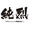 純烈タウントレック