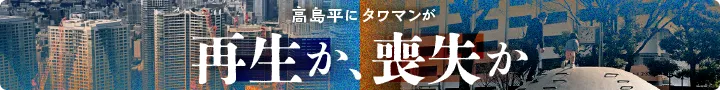高島平団地の再開発 