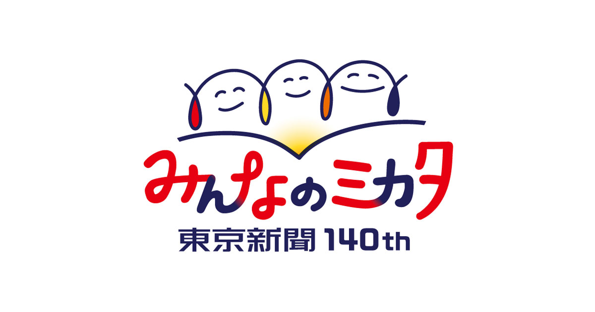東京新聞140周年：東京新聞デジタル