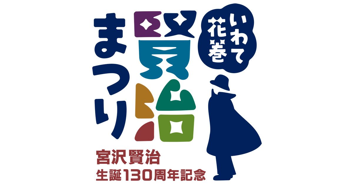 いわて花巻・賢治まつり ～宮沢賢治生誕130周年～：東京新聞デジタル