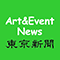 Art&Event News 東京新聞