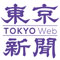 東京新聞（TOKYO Web）