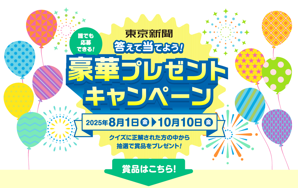 東京新聞プレキャン2025【JTBトラベルギフト5万円分】など豪華賞品196名様