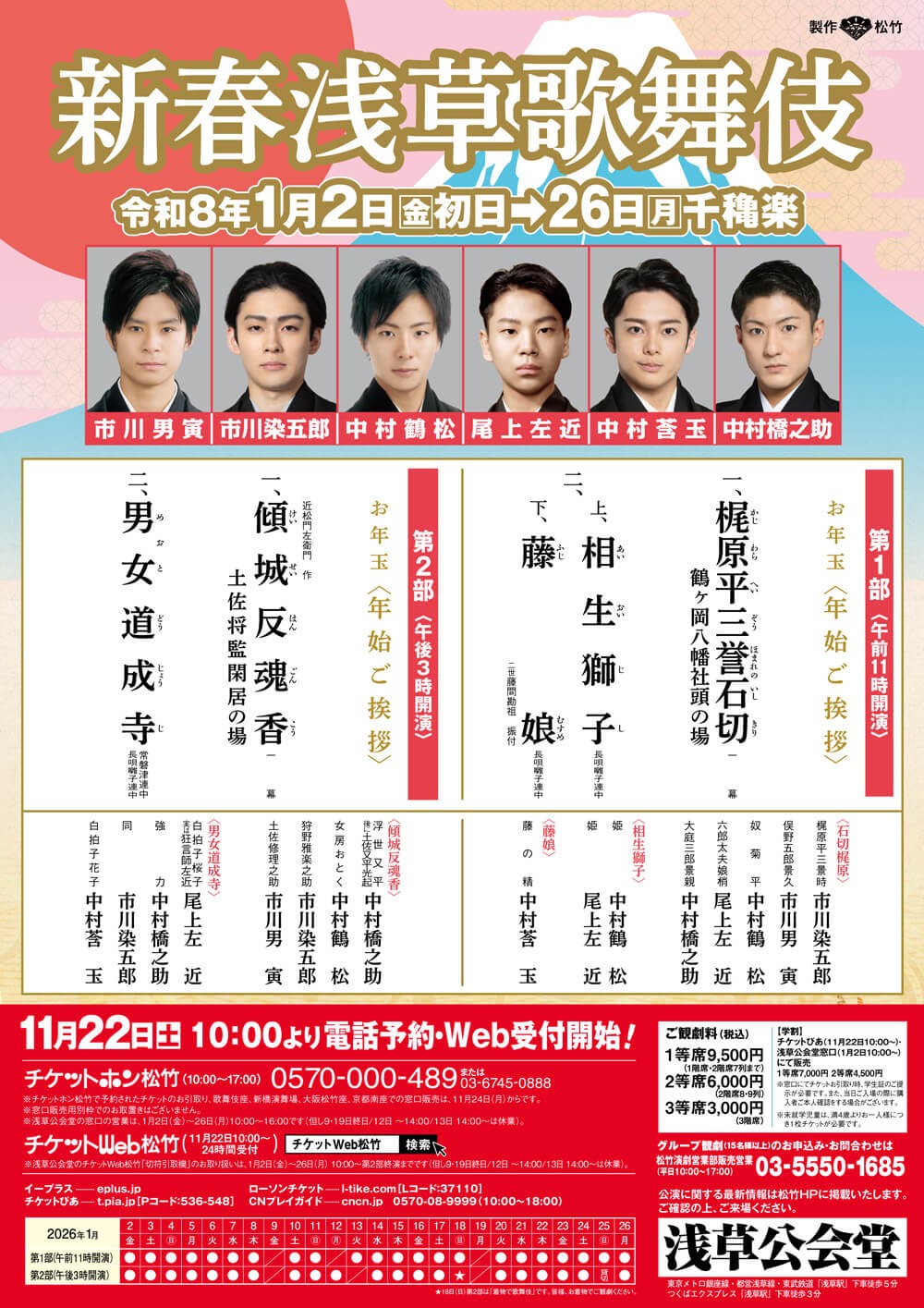 東京新聞×松竹 浅草公会堂「新春浅草歌舞伎」特典付き優待チケットを 