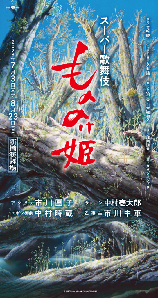 東京新聞×新橋演舞場 スーパー歌舞伎「もののけ姫」 特別優待チケット