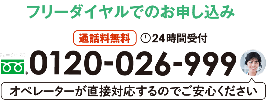 フリーダイヤル