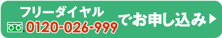 フリーダイヤルでお申し込み