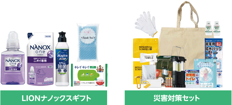 「LIONナノックスギフト」または「災害対策セット」プレゼント