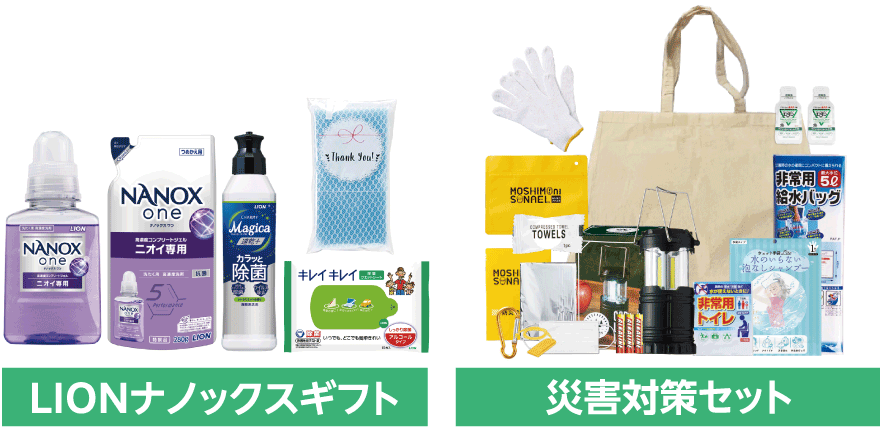 「LIONナノックスギフト」または「災害対策セット」プレゼント