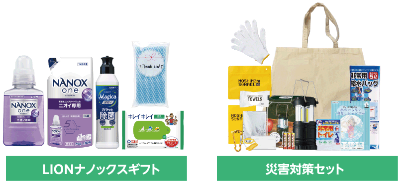 「LIONナノックスギフト」または「災害対策セット」プレゼント