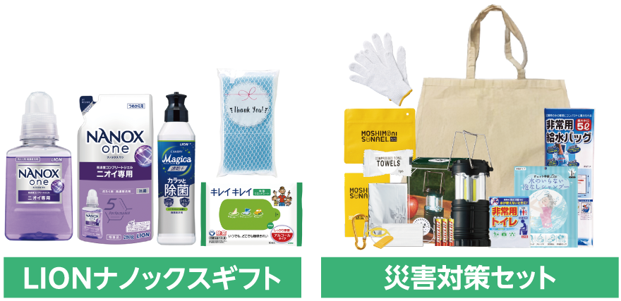 「LIONナノックスギフト」または「災害対策セット」プレゼント