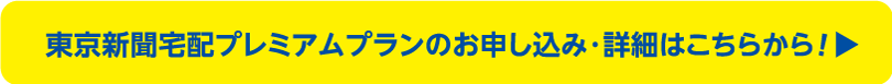 宅配プレミアムプランお申し込みはこちらから