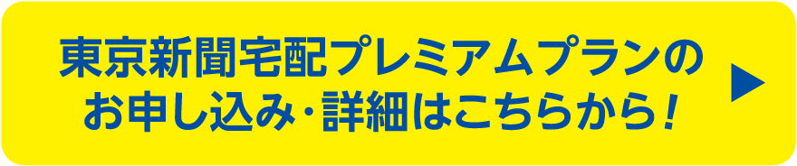 宅配プレミアムプランお申し込みはこちらから