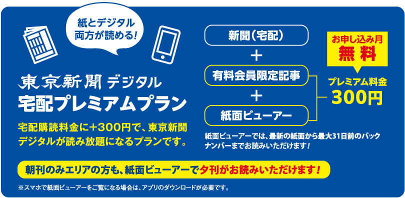 宅配プレミアムプラン　宅配購読料金に+300円で東京新聞デジタルが読み放題