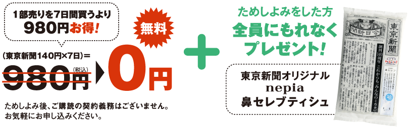 ためしよみをした方全員に、東京新聞オリジナル「nepia鼻セレブティシュ」プレゼント！