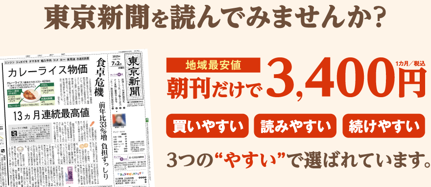東京新聞を読んでみませんか？