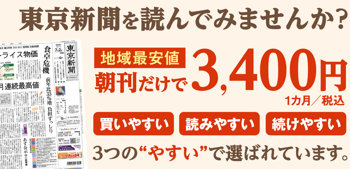 東京新聞を読んでみませんか？